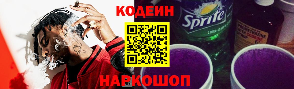 Codein Purple Drank  Вход с VPN  Вольск  Кодеин напиток Lean (лин) 